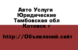 Авто Услуги - Юридические. Тамбовская обл.,Котовск г.